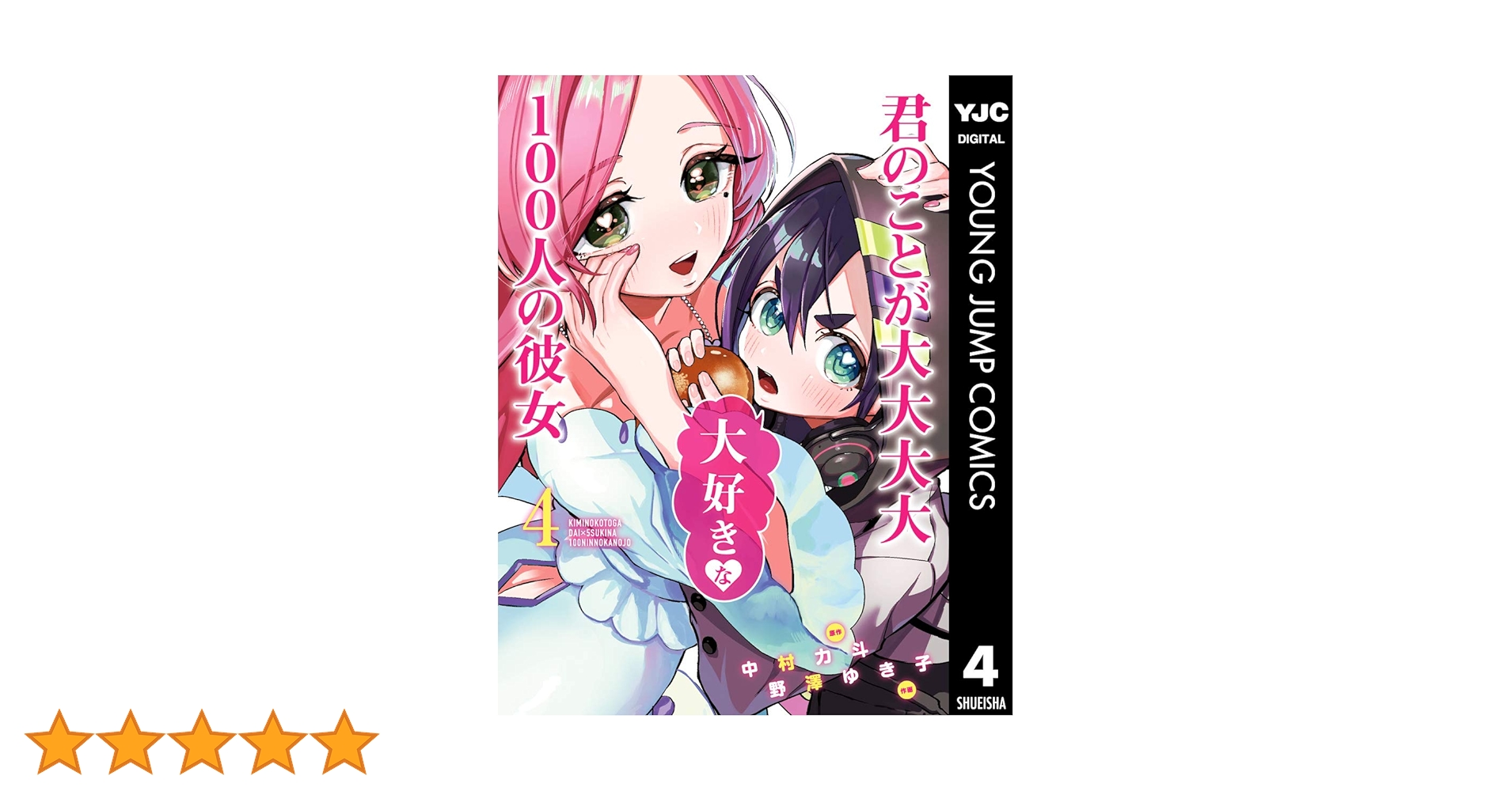 君のことが大大大大大好きな100人の彼女 4 (ヤングジャンプコミックス